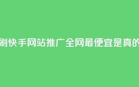 代刷快手网站推广全网最便宜是真的吗,卡盟官网是多少 - 快手点赞微信自助 ks自助下单便宜  第1张
