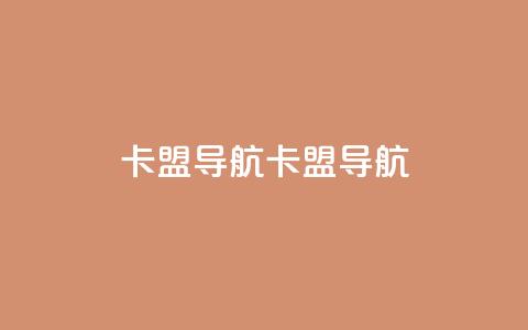 卡盟导航(卡盟导航-精选导航大全)  第1张