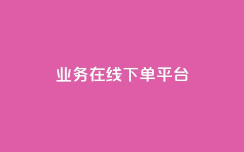 业务在线下单平台,小红书快赞网站 - 买点赞下单 抖音粉丝不增加怎么办  第1张