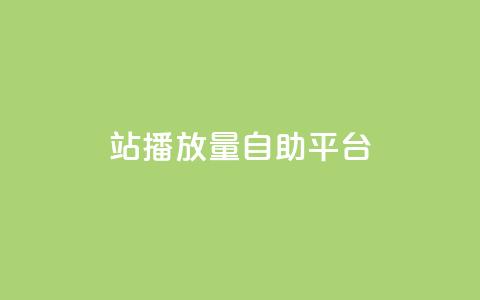 b站播放量自助平台,qq空间访问刷人数 - 拼多多助力泄露信息真的假的 拼多多销量神器app  第1张