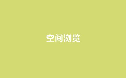 qq空间浏览,卡盟会员视频 - ks账号 快手免费获赞10000  第1张