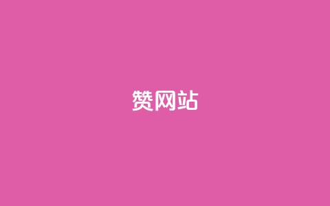 QQ赞网站,24小时微商软件自助下单商城 - 拼多多电商 拼多多砍价下单平台  第1张