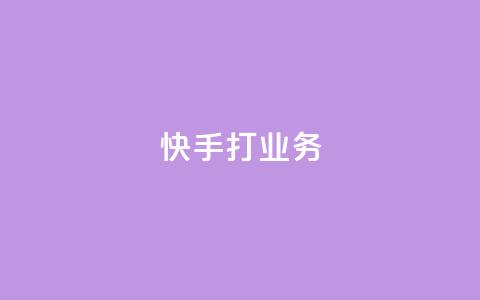 快手打call业务,QQ刷说说浏览10 - 抖音评论自定义下单自助 qq数据恢复大师  第1张