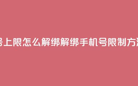 QQ手机号上限怎么解绑(解绑QQ手机号限制方法简述)  第1张