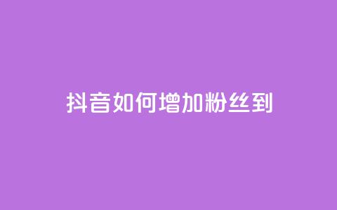 抖音如何增加粉丝到1000,抖音如何粉丝过1000 - qq浏览人数包括所有浏览吗 刷空间访客人数  第1张