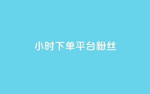 dy24小时下单平台粉丝,抖音免费引流工具 - 点赞网 抖音自动引流软件破解版  第1张