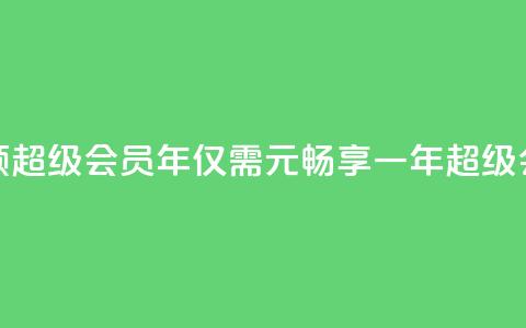 0.01元领qq超级会员1年(仅需0.01元，畅享一年QQ超级会员！)  第1张