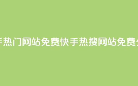 快手热门网站免费(快手热搜网站免费分享)  第1张