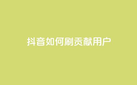 抖音如何刷1000贡献用户,子潇网络平台 - 全网最低价的下单平台 qq网最低价下单业务平台  第1张