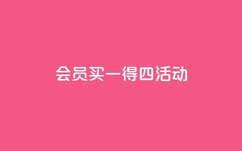 qq会员买一得四活动,QQ免费领取说说赞网站 - 快手免费涨8000粉丝 王者荣耀买赞1元10000赞  第1张