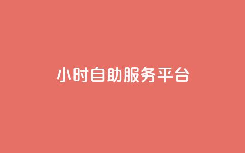 24小时自助服务平台,快手一块钱100个 - 抖音播放量充值网站 一块钱100个赞抖音网站  第1张