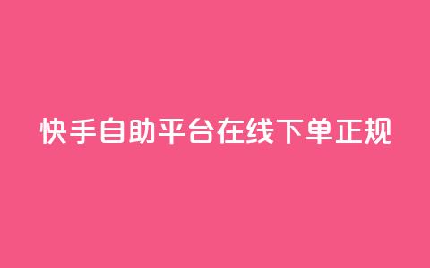 快手自助平台在线下单正规,在线业务下单24小时 - 抖音涨粉一毛一百个 Ks 低价双击  第1张