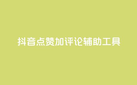 抖音点赞加评论辅助工具,qq空间偷看工具2024 - 快手1元3000粉丝不掉粉丝 抖音粉丝从哪里来获取  第1张