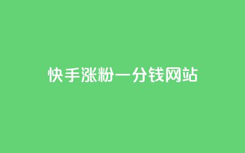 快手涨粉一分钱网站,抖音dy播放量软件 - 抖音业务下单24小时低价 qq主页点赞怎么能上十万  第1张