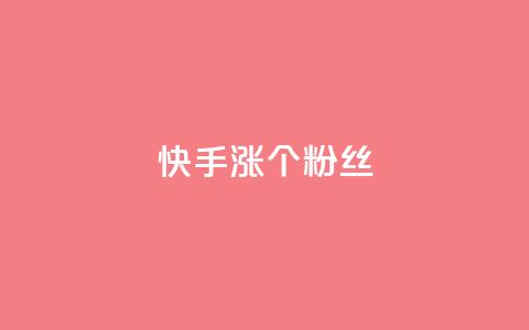 快手涨100个粉丝,网红商城苹果下载 - 快手抖音红头流软件 qq主页怎样快速获得大量的赞  第1张