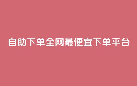 自助下单全网最便宜下单平台,科技低价卡网 - 拼多多专业助力 快手双击平台ks下单-稳定  第1张