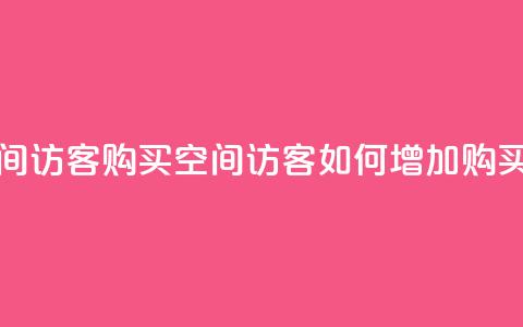 qq空间访客购买(qq空间访客如何增加购买量)  第1张
