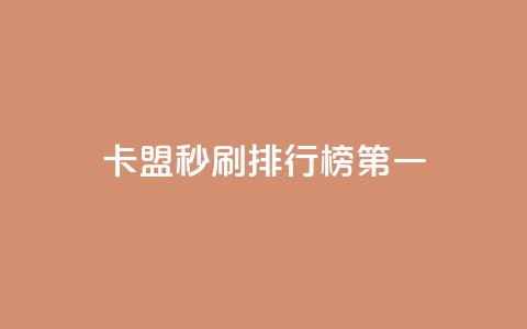 卡盟秒刷排行榜第一,自助下单 - 最专业的平台 抖音评论在线自助平台24小时 qq一天自动引流5万人  第1张
