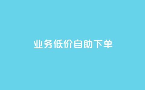 dy业务低价自助下单,点赞链接 - qq空间免费5000赞 一元买赞100个赞  第1张