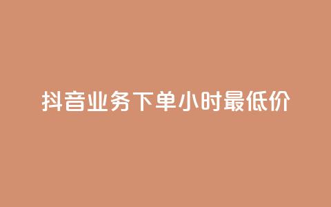 抖音业务下单24小时最低价,抖音免费播放量平台 - 拼多多助力 几十块的菜刀是真的吗 第1张 抖音业务下单24小时最低价,抖音免费播放量平台 - 拼多多助力 几十块的菜刀是真的吗 第1张
