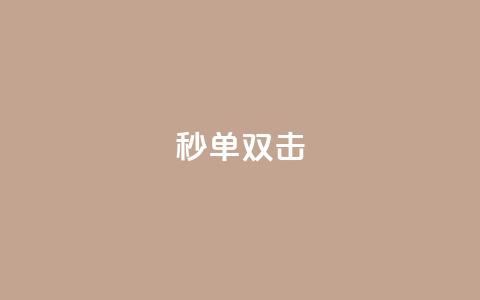 Ks秒单双击,自助下单dy - 抖音免费黑科技 b站播放量自助平台 第1张 Ks秒单双击,自助下单dy - 抖音免费黑科技 b站播放量自助平台 第1张