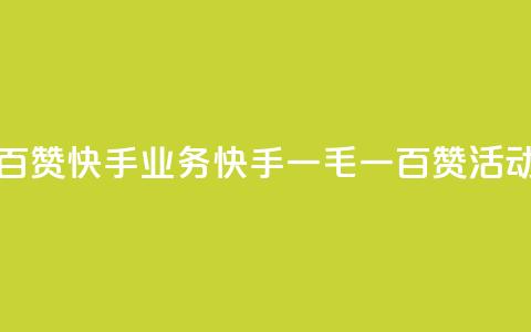 一毛一百赞快手业务(快手一毛一百赞活动全解析)  第1张