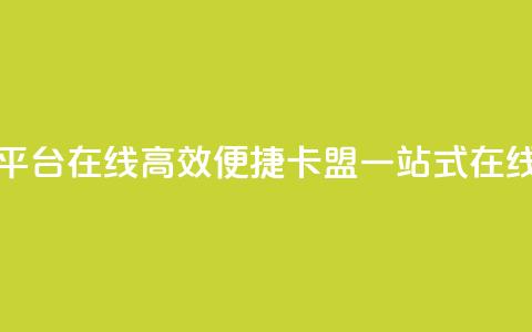 卡盟下单平台在线(高效便捷：卡盟一站式在线下单平台)  第1张