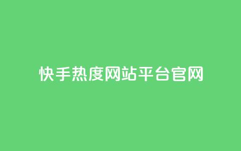 快手热度网站平台官网,巨量千川推广官网登录 - 快手点赞要微信支付 dy点赞24小时  第1张