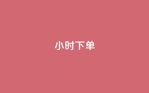 dy24小时下单,彩虹云商城24小时下单平台 - qq卡盟网站平台 低价qq说说浏览量在线刷50  第1张