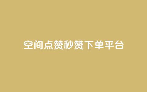 QQ空间点赞秒赞下单平台 - 高效QQ空间点赞秒赞服务平台!  第1张