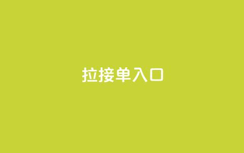 q拉接单入口,qq低价说说赞真人 - 拼多多互助 为什么大考选择题居多  第1张