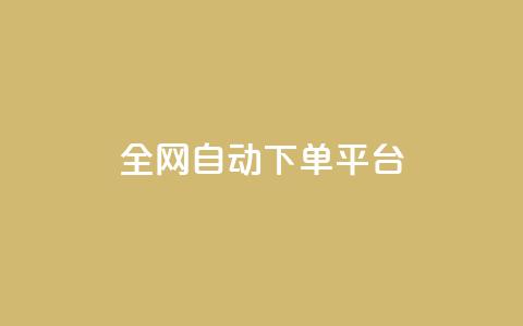 全网自动下单平台,QQ空间人气帮手 - 一分钱100快手赞 卡盟平台抖音业务  第1张