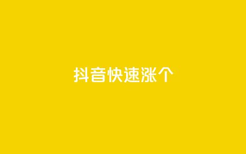 抖音快速涨1000个,抖音业务免费领取 - 抖音自助商城 抖音点赞加评论辅助工具  第1张
