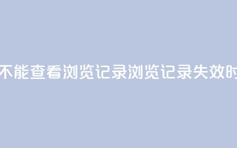 qq作品多久不能查看浏览记录(QQ浏览记录失效时间有多久)  第1张