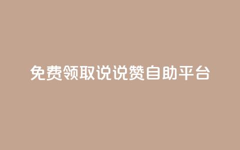 免费领取qq说说赞自助平台,qq 接单任务平台 - qq免费领取链接 qq空间访客量增加网站  第1张
