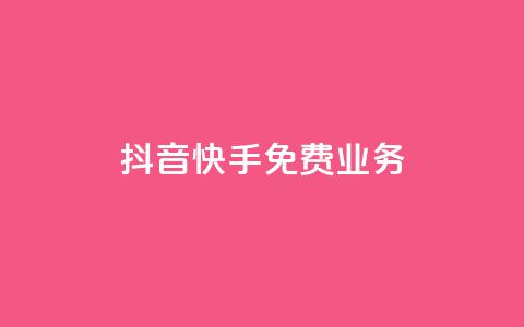 抖音快手免费业务,快手1比1充值中心官网 - 拼多多小号自助购买平台 拼多多助力可能吗  第1张