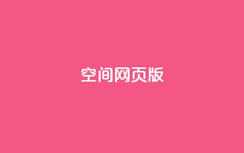 qq空间网页版,王者荣耀热度值购买 - qq24小时业务自动下单平台 快手粉丝过万的账号密码  第1张