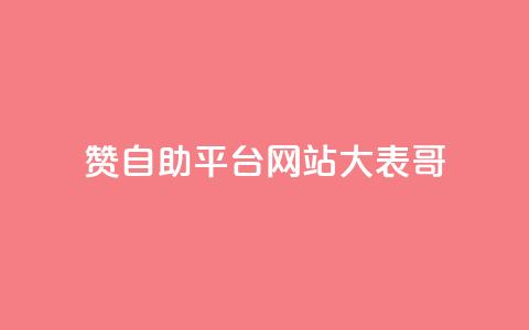 dy赞自助平台网站大表哥,抖音500粉丝怎么弄 - 快手播放量黑科技软件 qq空间访客量低价  第1张
