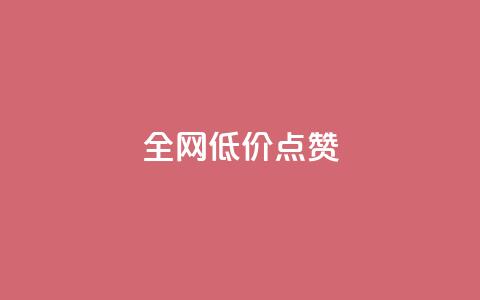 qq全网低价点赞100,快手粉丝超不过1980怎么办 - qq主页名片点赞1元十万 今日头条24小时下单  第1张