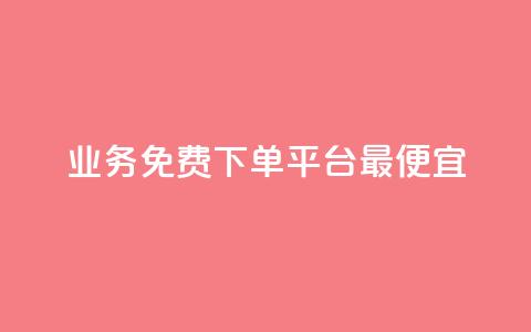 ks业务免费下单平台最便宜,抖音作品发什么才涨粉丝快 - QQ下单平台自助 807卡盟网  第1张