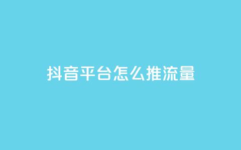 抖音平台怎么推流量,ks帮实名便宜 - ks账号购买超便宜 一元可以买多少赞  第1张