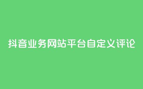 抖音业务网站平台自定义评论,QQ访客周报会自动保存吗 - 拼多多业务网 拼多多积分的后面还有什么  第1张