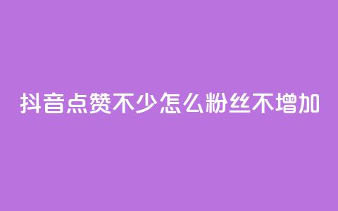 抖音点赞不少怎么粉丝不增加,抖音1000个粉丝100元真实吗 - ks买赞自助下单下载 qq访问空间和查看说说的区别  第1张