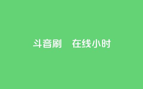 斗音刷讚在线24小时,抖音抖加投放多少钱 - 快手粉丝到一万发作品给钱吗 qq空间人气  第1张