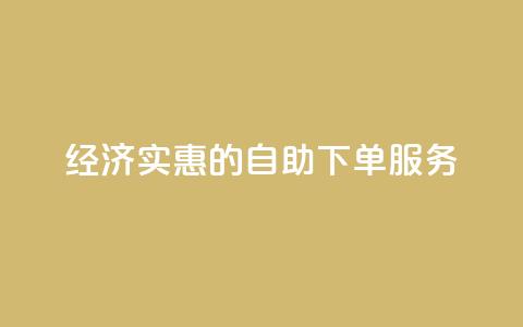 经济实惠的自助下单服务  第1张