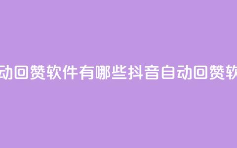 抖音自动回赞软件有哪些(抖音自动回赞软件推荐)  第1张