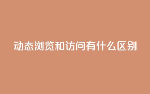 qq动态浏览和访问有什么区别,24小时全网最低价 - qq空间点赞 购买网站DNS商城 买点赞下单  第1张