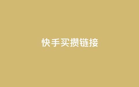 快手买攒链接,自助下单商城最低价 - 快手流量怎么变现赚钱 快手免费业务平台  第1张