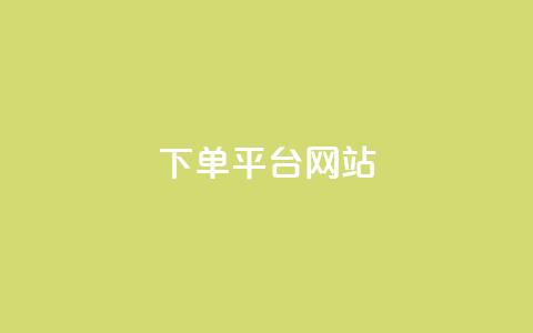 wb下单平台网站,免费领取qq黄钻自助网 - 拼多多砍一刀助力平台网站 拼多多助力超便宜网站  第1张