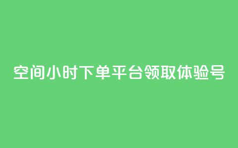 qq空间24小时下单平台领取体验号,免费qq空间网站点赞 - 快手一分十个赞 dy低价下单平台  第1张